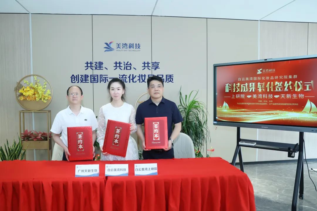 白云美灣上研院與廣州天新生物應用成果轉化簽約